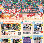 ◇イベント告知 / ◇カラフルタウン岐阜 / CHALK’S PARK / チョークアートパーク / チョークアート号® / 神奈川県藤沢市/ #神奈川県 #ファミリーイベント #アートイベント