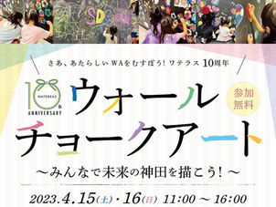 ◇イベント告知◇ワテラス「ウォールチョークアート~みんなで未来の神田を描こう!~」(東京都・神田)