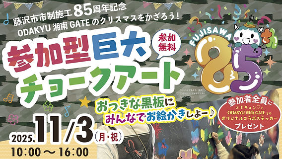 ◇イベント告知◇ 小田急湘南GATE/ 参加型巨大チョークアート/ 神奈川