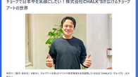 メディア掲載 / Locomoにて株式会社CHALK’Sのインタビュー記事が公開 ~「チョークで社会を彩る」想いと、全国で展開するアートイベントの取り組みをご紹介~