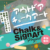 ◇イベント告知◇ アリオ橋本/ 参加型巨大チョークアート/ チョークアート号/ 参加型巨大ウォールアート/ ダンボールトレイン/ ライブガラスアート/ 神奈川県相模原市/ #神奈川県 #ファミリーイベント ＃アートイベント