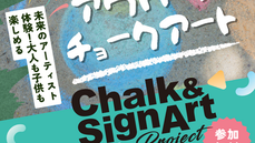 ◇イベント告知◇ アリオ橋本/ 参加型巨大チョークアート/ チョークアート号/ 参加型巨大ウォールアート/ ダンボールトレイン/ ライブガラスアート/ 神奈川県相模原市/ #神奈川県 #ファミリーイベント ＃アートイベント