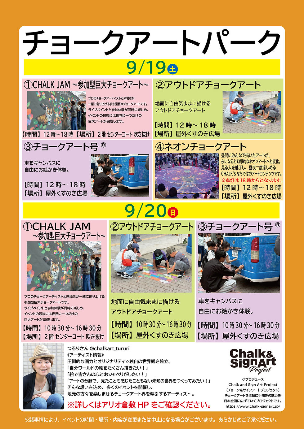 ◇イベント告知 / ◇アリオ倉敷 / CHALK’S PARK/ 参加型巨大チョークアート / アウトドアチョークアート / チョークアート号® / ネオンチョークアート / 岡山県倉敷市/ #岡山県 #ファミリーイベント ＃アートイベント