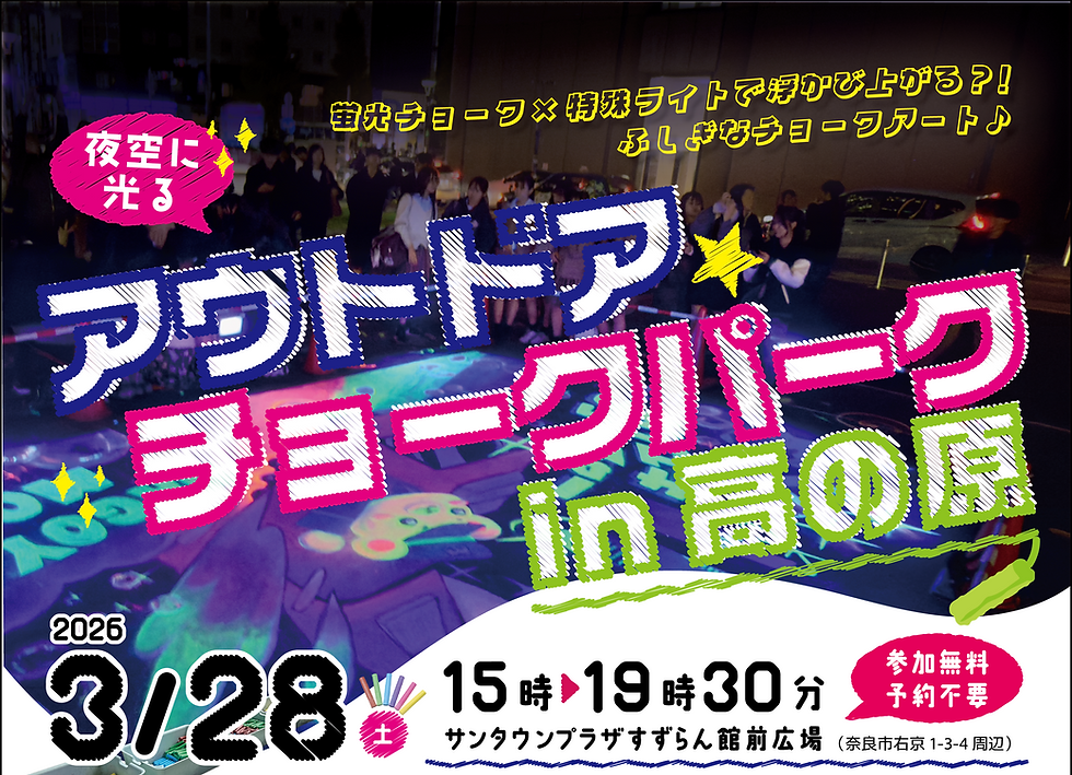 ◇イベント告知◇ サンタウンプラザすずらん館/ アウトドアチョークパーク/ チョークアート号/ フェイスペイント/ 奈良県奈良市/ #奈良県 #ファミリーイベント ＃アートイベント