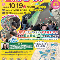 ◇イベント告知◇ イオンタウン千種/ 参加型巨大チョークアート/ 愛知県名古屋市/ #愛知県 #ファミリーイベント ＃アートイベント
