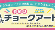 ◇イベント告知 / ◇イオンモール新居浜 /参加型巨大チョークアート/ 愛媛県新居浜市/ #愛媛県 #ファミリーイベント #アートイベント