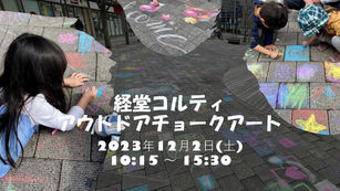 ◇イベント告知◇ 経堂コルティ / アウトドアチョークアート / (東京都世田谷区)#世田谷#ファミリーイベント