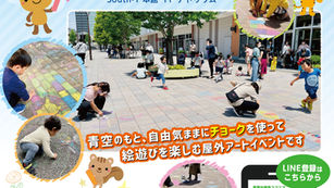 ◇イベント告知◇青葉台東急スクエア「 アウトドアチョークアート」（神奈川県横浜市）