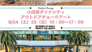 ◇イベント告知◇小田原ダイナシティ「巨大キャンバスに描く、アウトドアチョークアート」（神奈川県小田原市）