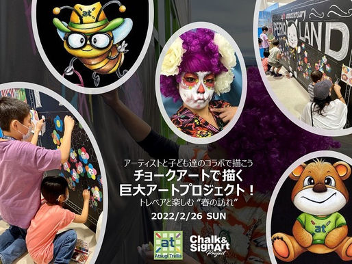 ◇イベント告知◇アツギトレリス【アーティストと子ども達のコラボで描こう】チョークアートで描く巨大アートプロジェクト!(神奈川県厚木市)