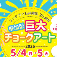 ◇イベント告知 / ◇フジグラン石井 / 産学連携イベント/ 参加型巨大チョークアート/ フェイスペイント/ 徳島県名西郡/ #徳島県#ファミリーイベント #アートイベント