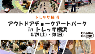 ◇イベント告知◇トレッサ横浜「アウトドアチョークアートパーク」(神奈川県・横浜市)