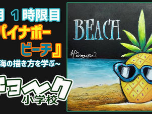 6月1時限目の授業、「パイナポービーチ」を配信♪