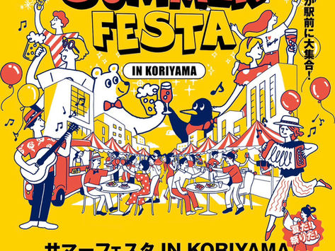 ◇イベント告知 / ◇サマーフェスタ IN KORIYAMA ビール祭 / CHALK'S PARK / ネオンチョークアート/ ネオン参加型巨大チョークアート/ ダンボールトレイン/ 福島県郡山市/ #福島県 #ファミリーイベント #アートイベント