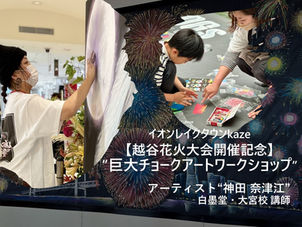 ◇イベント告知◇イオンレイクタウンkaze【越谷花火大会開催記念】巨大チョークアートワークショップ(埼玉県・越谷市)