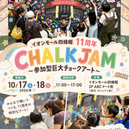 ◇イベント告知◇ イオンモール四條畷/ CHALK JAM/ 参加型巨大チョークアート/ 大阪府四條畷市/ #大阪府 #ファミリーイベント #アートイベント