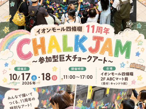 ◇イベント告知◇ イオンモール四條畷/ CHALK JAM/ 参加型巨大チョークアート/ 大阪府四條畷市/ #大阪府 #ファミリーイベント #アートイベント