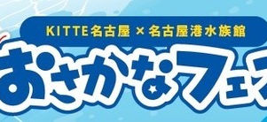 ◇イベント告知 / ◇KITTE名古屋 / おさかなフェス / 参加型巨大チョークアート/ 愛知県名古屋市/ #愛知県 #ファミリーイベント #アートイベント
