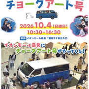 ◇イベント告知◇ イオンモール桑名/ チョークアート号®/ 三重県桑名市/ #三重県 #ファミリーイベント #アートイベント