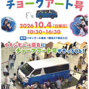 ◇イベント告知◇ イオンモール桑名/ チョークアート号®/ 三重県桑名市/ #三重県 #ファミリーイベント #アートイベント