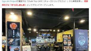 ”号外NET 厚木市”に自社運営『鰹節丼カフェ かつぶしまんま』が取り上げられました！