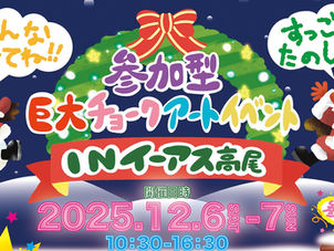 ◇イベント告知◇ イーアス高尾/ 参加型巨大チョークアート/ 東京都八王子市/ #東京都 #ファミリーイベント #アートイベント