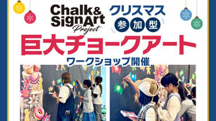 ◇イベント告知◇ イオンモール秋田/ 参加型巨大チョークアート/ 秋田県秋田市/ #秋田県 #ファミリーイベント #アートイベント