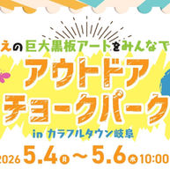 ◇イベント告知 / ◇カラフルタウン岐阜 / アウトドアチョークアート/ 参加型巨大チョークアート/ チョークアート号/ ダンボールチョークアート/ 岐阜県岐阜市/ #岐阜県 #ファミリーイベント #アートイベント