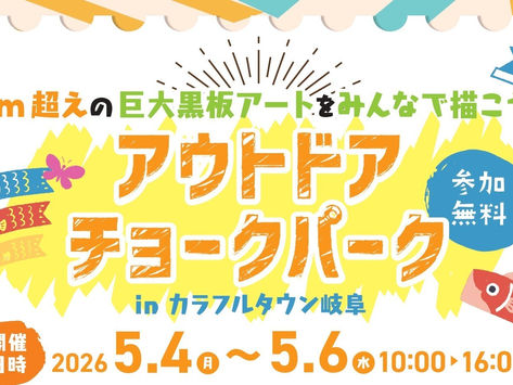 ◇イベント告知 / ◇カラフルタウン岐阜 / アウトドアチョークアート/ 参加型巨大チョークアート/ チョークアート号/ ダンボールチョークアート/ 岐阜県岐阜市/ #岐阜県 #ファミリーイベント #アートイベント