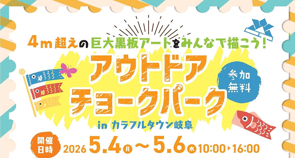 ◇イベント告知 / ◇カラフルタウン岐阜 / アウトドアチョークアート/ 参加型巨大チョークアート/ チョークアート号/ ダンボールチョークアート/ 岐阜県岐阜市/ #岐阜県 #ファミリーイベント #アートイベント