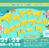 ◇イベント告知◇ 神戸三田プレミアム・アウトレット/ アウトドアチョークアート/ チョークアート号/ ダンボールトレイン/ 兵庫県神戸市/ #兵庫県 #ファミリーイベント ＃アートイベント