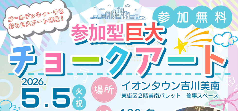 ◇イベント告知 / ◇イオンタウン吉川美南 /参加型巨大チョークアート/ 埼玉県吉川市/ #埼玉県 #ファミリーイベント ＃アートイベント