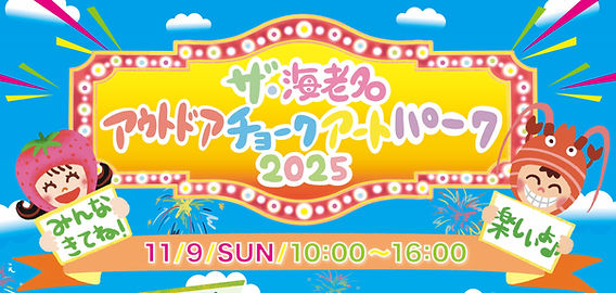 ◇イベント告知◇ えびなめぐみ町アートフェスティバル海老名/ 参加型