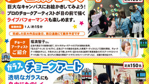 ◇イベント告知◇ 東急電鉄株式会社 / チョークアートイベント / 神奈川県川崎市 / #川崎市 #ファミリーイベント ＃アートイベント