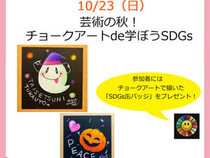 ◇イベント告知◇イオンモール座間「 チョークアートde学ぶSDGsワークショップ」(神奈川県座間市)