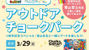 ◇イベント告知◇ ららぽーと安城/ アウトドアチョークアートパーク/ 青空チョークアート教室/ ダンボールトレイン/ 愛知県安城市/ #愛知県 #ファミリーイベント #アートイベント