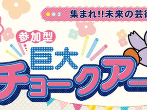 ◇イベント告知 / ◇そごう大宮  / チョークアートパーク/ 参加型巨大チョークアート/ フェイスペイント/ 埼玉県さいたま市/ #埼玉県 #ファミリーイベント ＃アートイベント