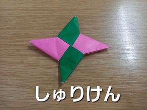 しゅりけんのつくりかた