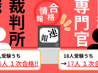 〈6/18更新〉一次試験合格速報！！その１