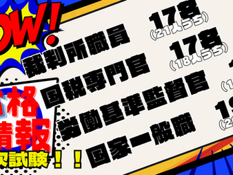 ＜７/２更新＞一次試験合格情報！！！その２