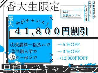 〈NEW〉第２弾！早期入学キャンペーン実施中！