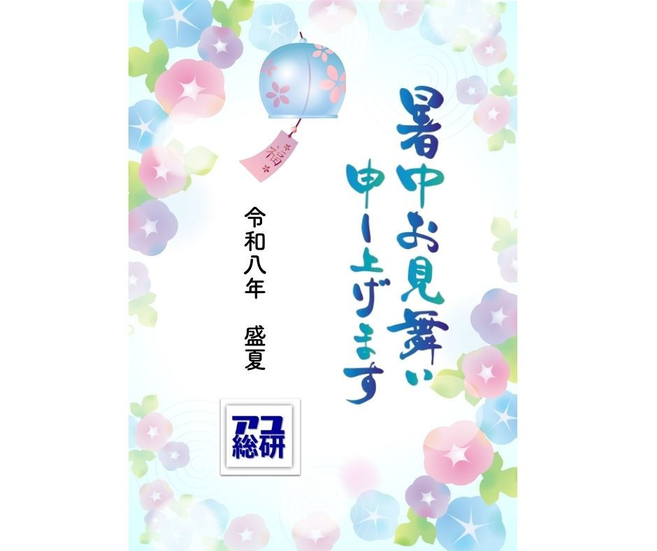 2026年盛夏 暑中お見舞い申し上げます
