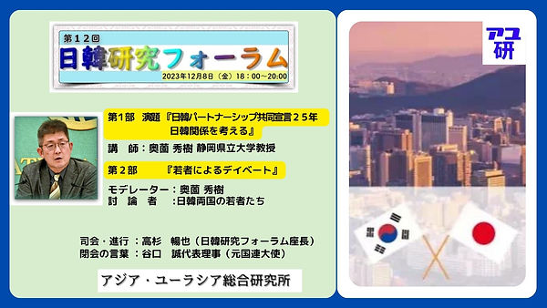 第１２回日韓研究フォーラム　ZOOM待機画面 (5) (1).jpg