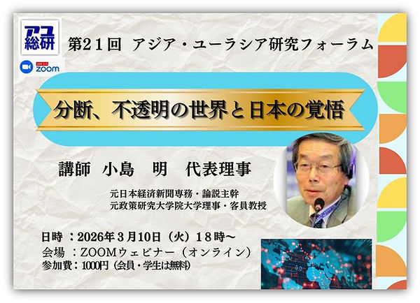 第21回アジア・ユーラシア研究フォーラムのお知らせ111.jpg