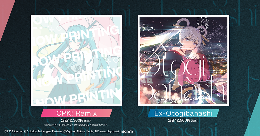 超かぐや姫！　EX-Otogibanashi　ワールドイズマイン　メガジャケ ryo (supercell)、シングルCDの2タイトル同時リリース決定！