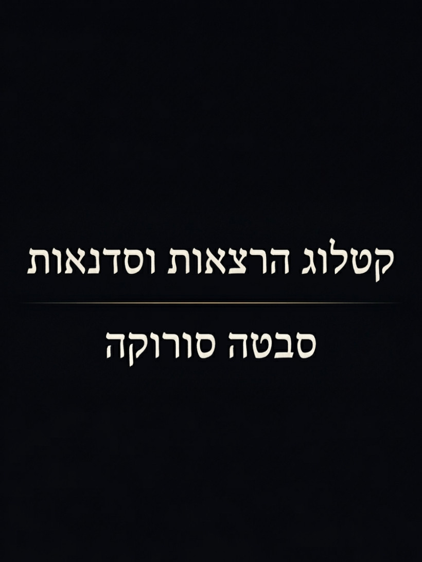 קטלוג קורסים והרצאות של סבטה סורוקה