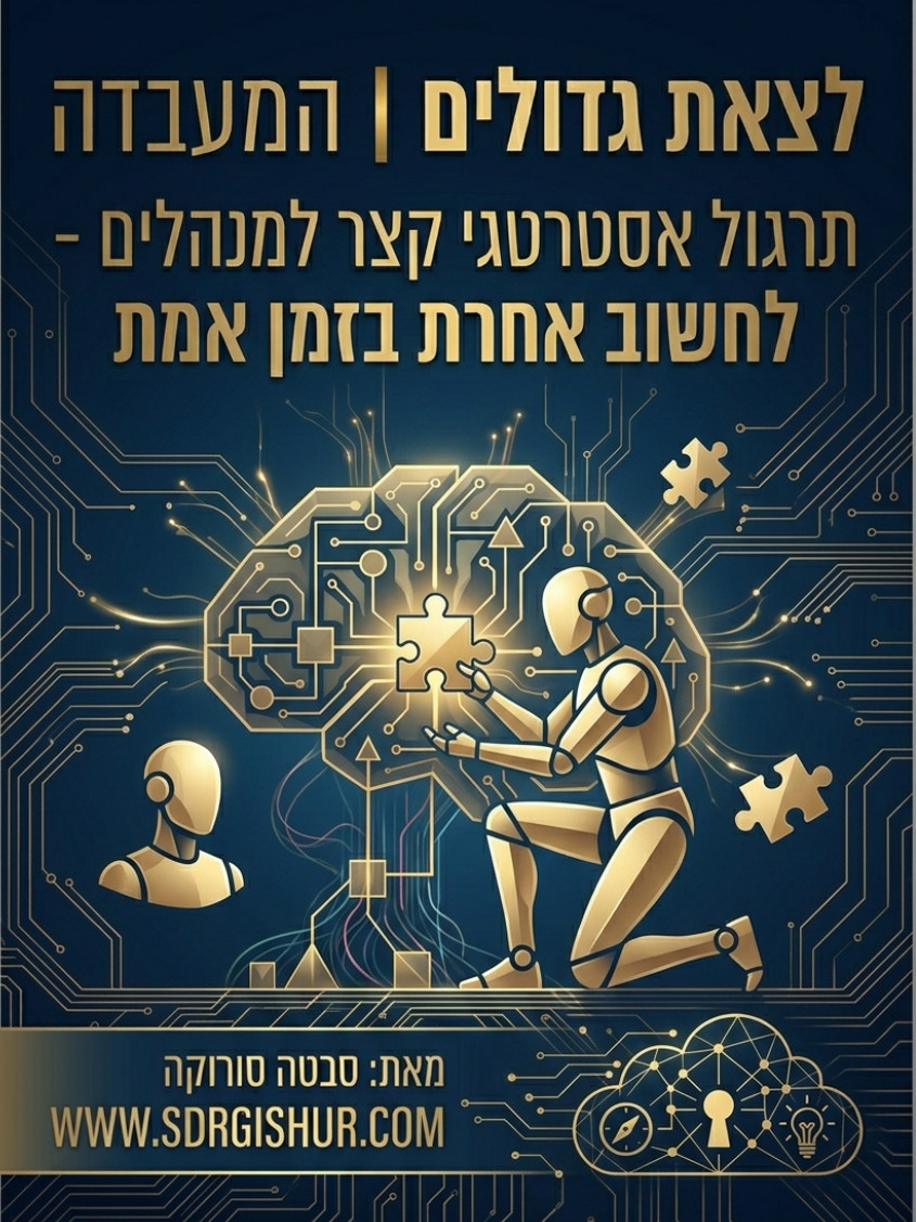 לצאת גדולים - המעבדה | ספר עבודה - תרגול אסטרטגי למנהלים