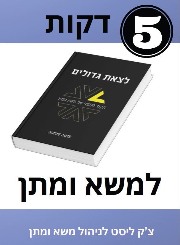 צ'ק ליסט לניהול משא ומתן