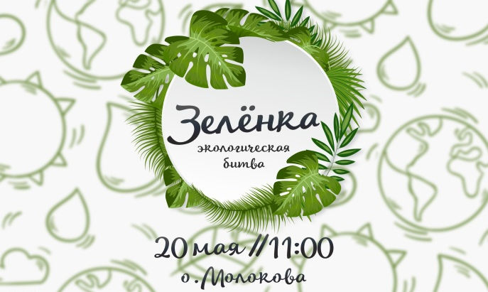 Эко-битва "ЗЕЛЕНКА"