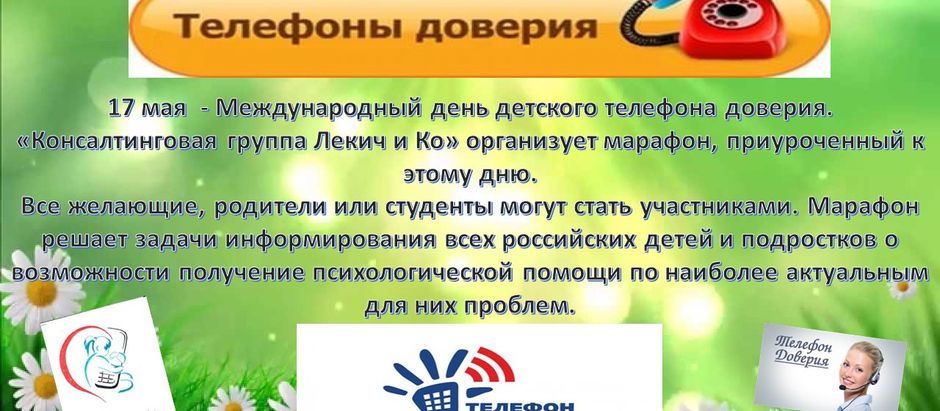 Международный день детского телефона доверия!!!